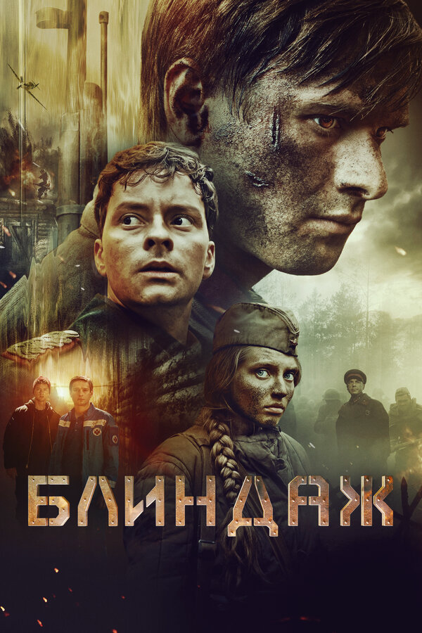 Блиндаж - постер
